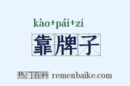 靠牌子是什么意思的图片